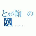 とある鞠の兔（ＬＯＶＥ）