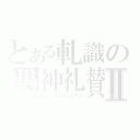 とある軋識の愚神礼賛Ⅱ（シームレスバイアス）