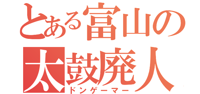 とある富山の太鼓廃人（ドンゲーマー）