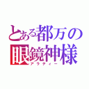 とある都万の眼鏡神様（アラティー）