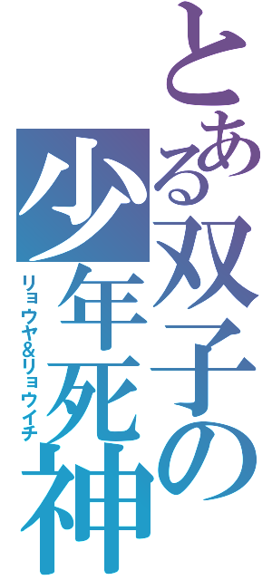 とある双子の少年死神（リョウヤ＆リョウイチ）