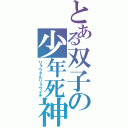 とある双子の少年死神（リョウヤ＆リョウイチ）