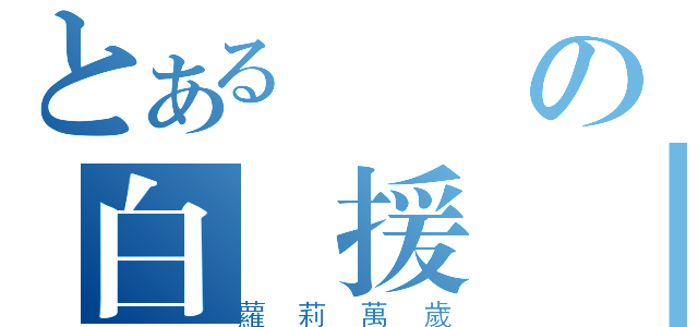 とある東儀の白應援團（蘿莉萬歲）