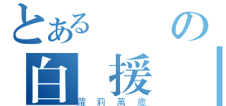 とある東儀の白應援團（蘿莉萬歲）