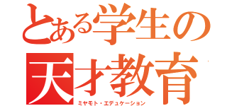 とある学生の天才教育（ミヤモト・エデュケーション）