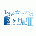 とあるカップルの２ヶ月記念Ⅱ（１．１０ 侑×叶奈）