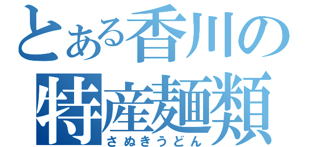 とある香川の特産麺類（さぬきうどん）