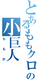 とあるももクロの小巨人（ももか）