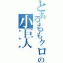 とあるももクロの小巨人（ももか）