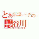 とあるコーチの長谷川　昴（ロリコン野郎）