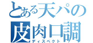 とある天パの皮肉口調（ディスペクト）