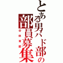 とある男バド部の部員募集（＠体育館）