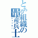 とある組織の量産兵士（ショッカー）