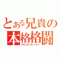 とある兄貴の本格格闘（ガチムチ♂レッスン）