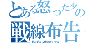 とある怒った少年の戦線布告（ボコボコに仕上げてやる）