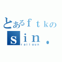 とあるｆｔｋのｓｉｎ．空白（ｒａｉｌｇｕｎ）