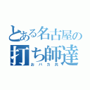 とある名古屋の打ち師達（おバカ共）