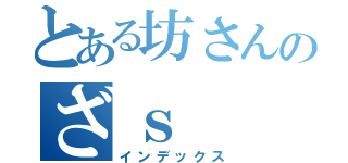 とある坊さんのざｓ（インデックス）