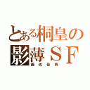 とある桐皇の影薄ＳＦ（諏佐佳典）