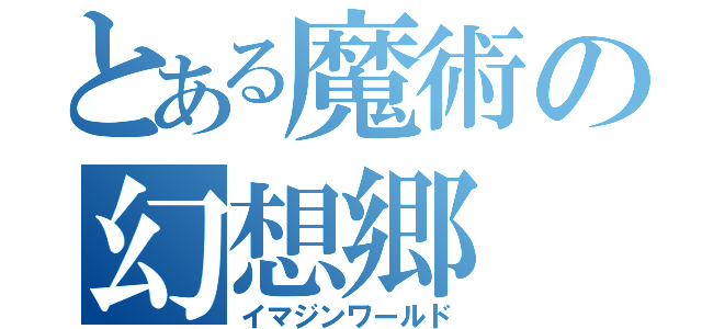 とある魔術の幻想郷（イマジンワールド）