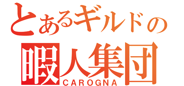 とあるギルドの暇人集団（ＣＡＲＯＧＮＡ）