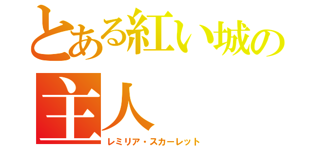 とある紅い城の主人（レミリア・スカーレット）