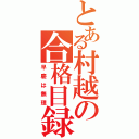 とある村越の合格目録（早慶は無理）