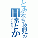 とある不登校児の日常とか（ソライロスカイ）