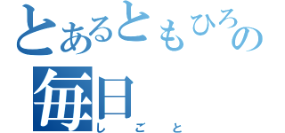 とあるともひろの毎日（しごと）