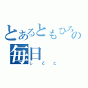 とあるともひろの毎日（しごと）