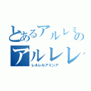 とあるアルレミンのアルレレルロリ（レルレルアミンア）