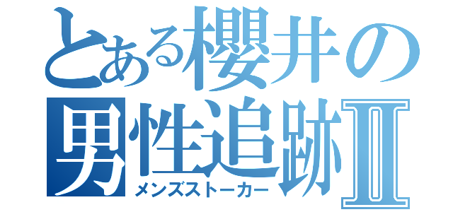 とある櫻井の男性追跡Ⅱ（メンズストーカー）