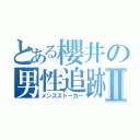 とある櫻井の男性追跡Ⅱ（メンズストーカー）