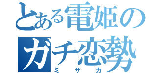 とある電姫のガチ恋勢（ミサカ）