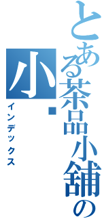 とある茶品小舖の小喵（インデックス）
