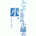 とある茶品小舖の小喵（インデックス）