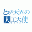 とある天界の人工天使（エイワス）