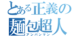 とある正義の麺包超人（アンパンマン）