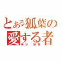 とある狐葉の愛する者（岸谷　新羅）