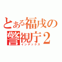 とある福戌の警視庁２４時（インデックス）