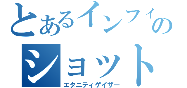 とあるインフィニティのショットガン（エタニティゲイザー）