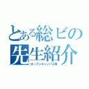 とある総ビの先生紹介（オープンキャンパス用）