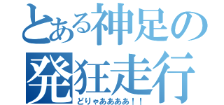 とある神足の発狂走行（どりゃああああ！！）