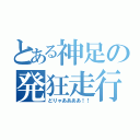 とある神足の発狂走行（どりゃああああ！！）