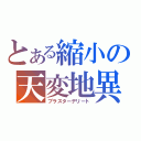 とある縮小の天変地異（ブラスターデリート）