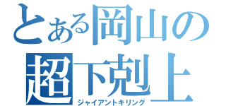 とある岡山の超下剋上（ジャイアントキリング）