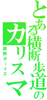 とある横断歩道のカリスマⅡ（禁断ボーイズ）