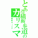 とある横断歩道のカリスマⅡ（禁断ボーイズ）