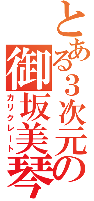 とある３次元の御坂美琴（カリクレート）