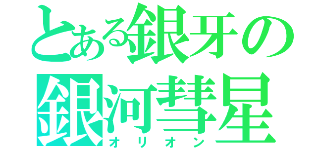 とある銀牙の銀河彗星（オリオン）